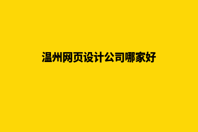 温州网页设计公司哪里有(温州网页设计公司哪家好)