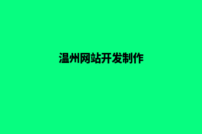 温州网页设计公司哪家好(温州网站开发制作)