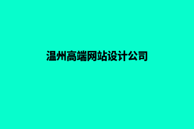 温州网页设计价格明细(温州高端网站设计公司)