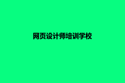 温州网页设计哪家公司好(网页设计师培训学校)