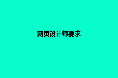 温州网页设计要多少钱(网页设计师要求)