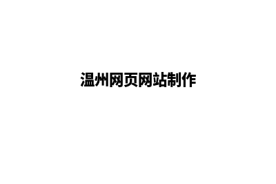 温州网页制作报价(温州网页网站制作)