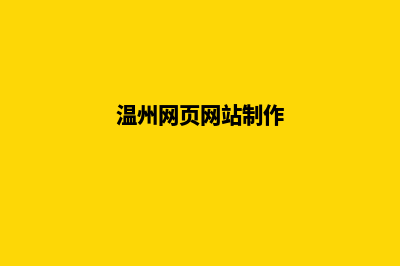 温州网页制作大概需要多少钱(温州网页网站制作)