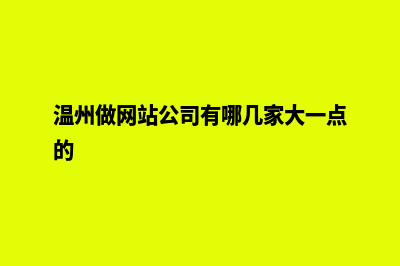 温州网页制作价格(温州做网站公司有哪几家大一点的)