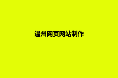 温州网页制作价格表(温州网页网站制作)