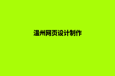 温州网页制作怎么收费(温州网页设计制作)