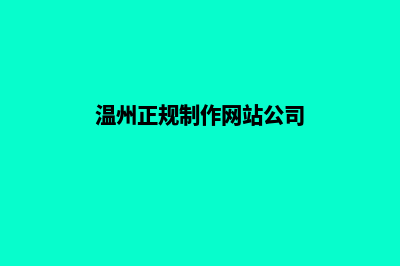 温州网页制作找哪个(温州正规制作网站公司)