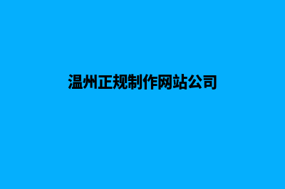 温州网页制作找哪家(温州正规制作网站公司)