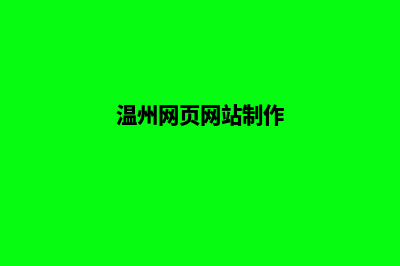 温州网站的制作费用(温州网页网站制作)