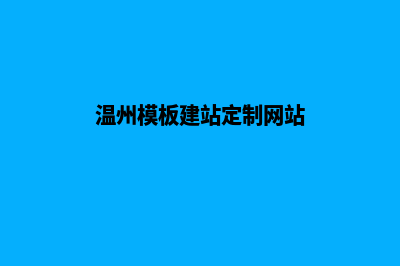 温州网站定制升级(温州模板建站定制网站)