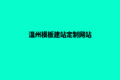 温州网站定制一般多少钱(温州模板建站定制网站)