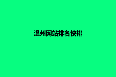 温州网站排名优化(温州网站排名快排)