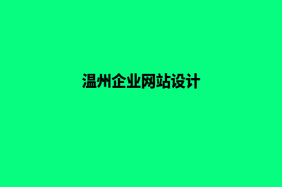 温州网站设计报价方案(温州企业网站设计)