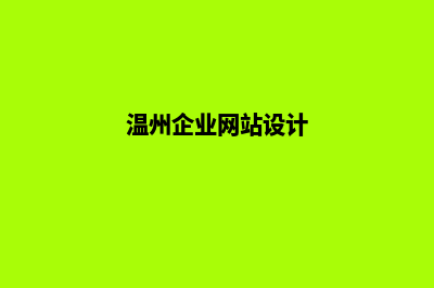 温州网站设计价格表(温州企业网站设计)