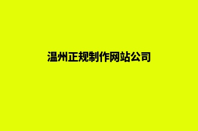 温州网站怎么做(温州正规制作网站公司)