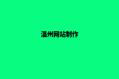 温州网站制作