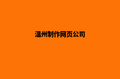 温州网站制作报价方案(温州制作网页公司)