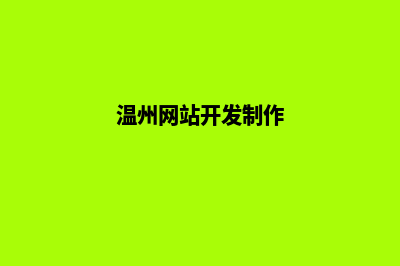 温州网站制作大概多少钱(温州网站开发制作)