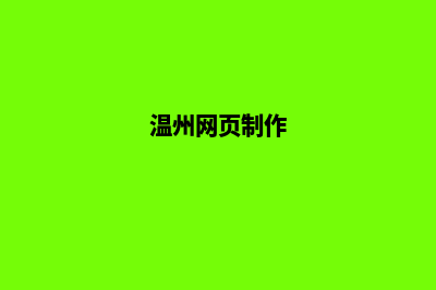 温州网站制作哪家公司好(温州网页制作)