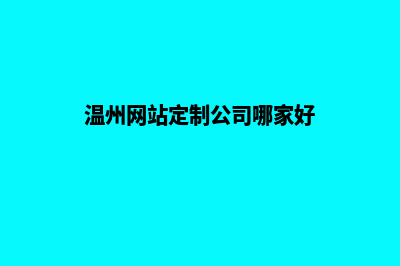 温州网站制作哪里便宜(温州网站定制公司哪家好)