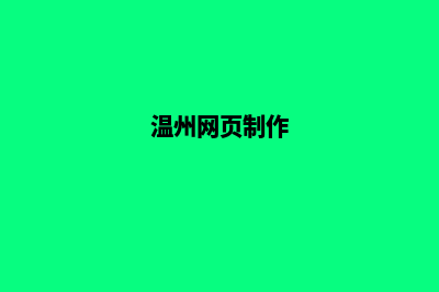 温州网站制作收费标准(温州网页制作)