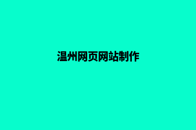 温州网站制作收费明细(温州网页网站制作)