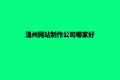 温州网站制作一般多少钱(温州网站制作公司哪家好)