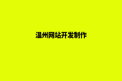 温州网站制作怎么收费(温州网站开发制作)