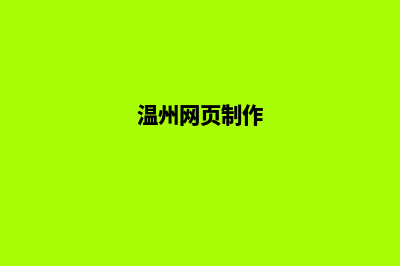 温州网站制作找哪家好(温州网页制作)