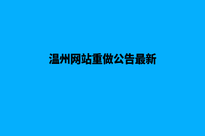 温州网站重做公司(温州网站重做公告最新)