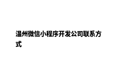 温州微信小程序定制(温州微信小程序开发公司联系方式)