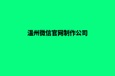 温州小程序定制费用(温州微信官网制作公司)