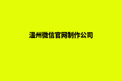 温州小程序制作公司(温州微信官网制作公司)