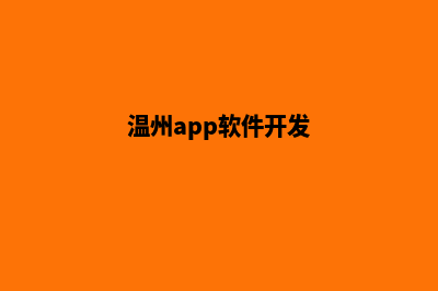 温州制作app公司(温州app软件开发)