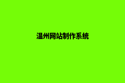 温州重做网站多少钱(温州网站制作系统)