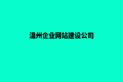 温州做公司网站多少钱(温州企业网站建设公司)