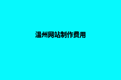 温州做网站报价单(温州做高端网站公司)