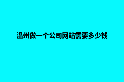 温州做网站要多少钱(温州做一个公司网站需要多少钱)