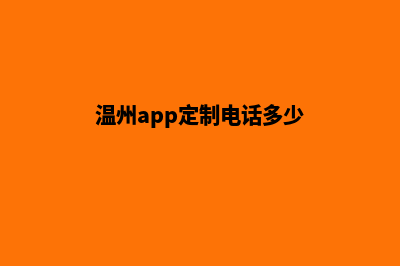 温州app定制电话(温州app定制电话多少)