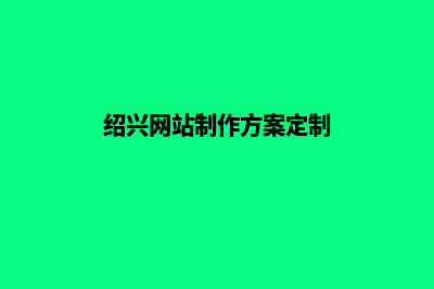 绍兴app定制公司(绍兴网站制作方案定制)