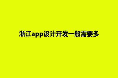 绍兴app开发搭建(浙江app设计开发一般需要多少钱)