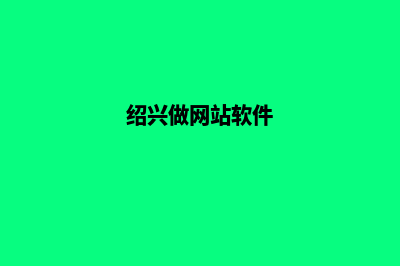 绍兴app开发排名(绍兴做网站软件)