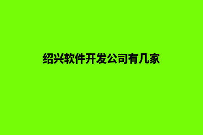 绍兴app开发商家(绍兴软件开发公司有几家)