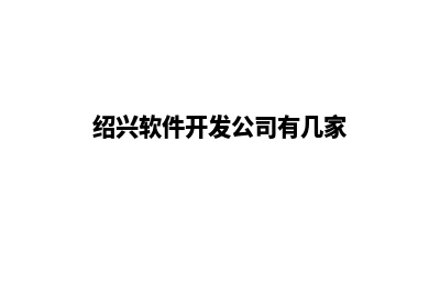 绍兴app商城开发(绍兴软件开发公司有几家)