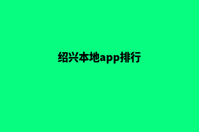 绍兴app商城设计(绍兴本地app排行)