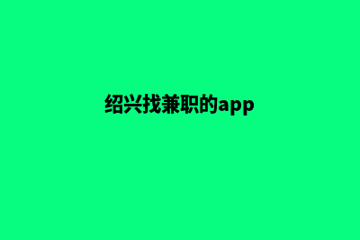 绍兴app制作低价格(绍兴找兼职的app)