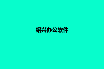 绍兴app制作价格(绍兴办公软件)