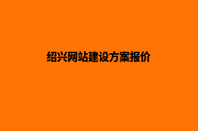 绍兴公司建网站多少钱(绍兴企业建站)