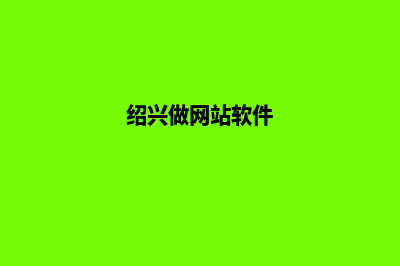 绍兴哪有app开发(绍兴做网站软件)