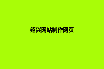 绍兴企业做网站服务报价(绍兴网站制作网页)